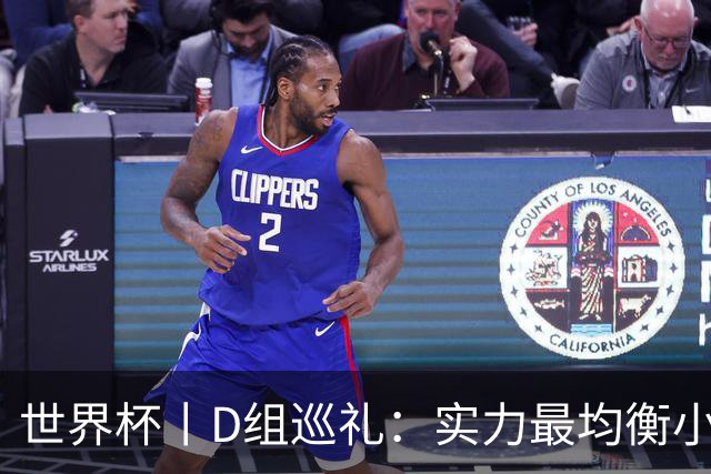 世界杯丨D组巡礼：实力最均衡小组，谁能逃出生天