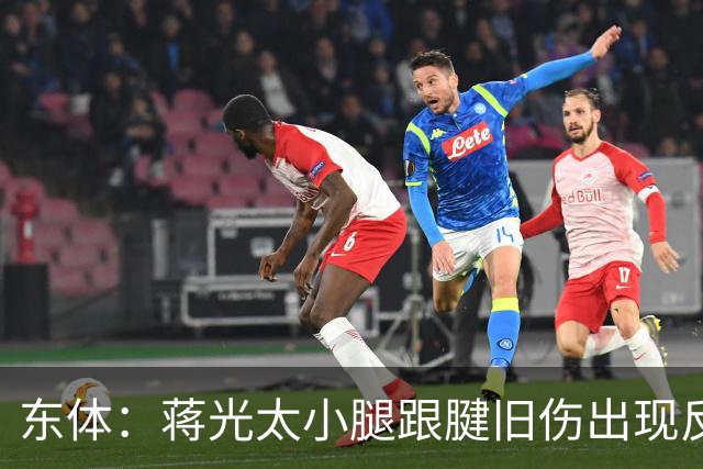 东体：蒋光太小腿跟腱旧伤出现反应，直接返回俱乐部接受治疗