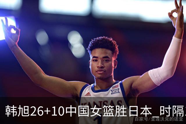 韩旭26+10中国女篮胜日本 时隔12年再夺亚洲杯